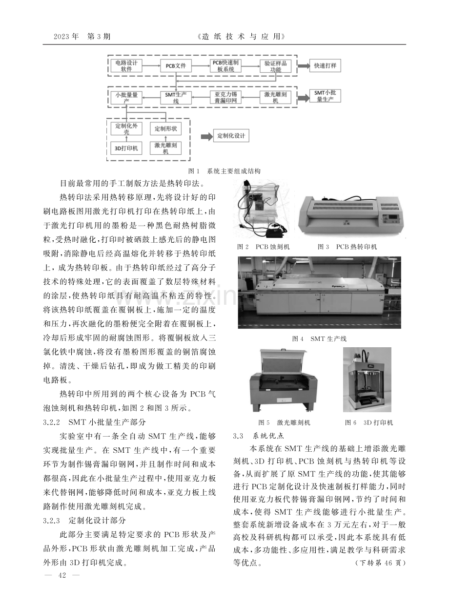 基于SMT重点实验室的可定制化PCB快速制板与小批量生产系统的研究.pdf_第3页