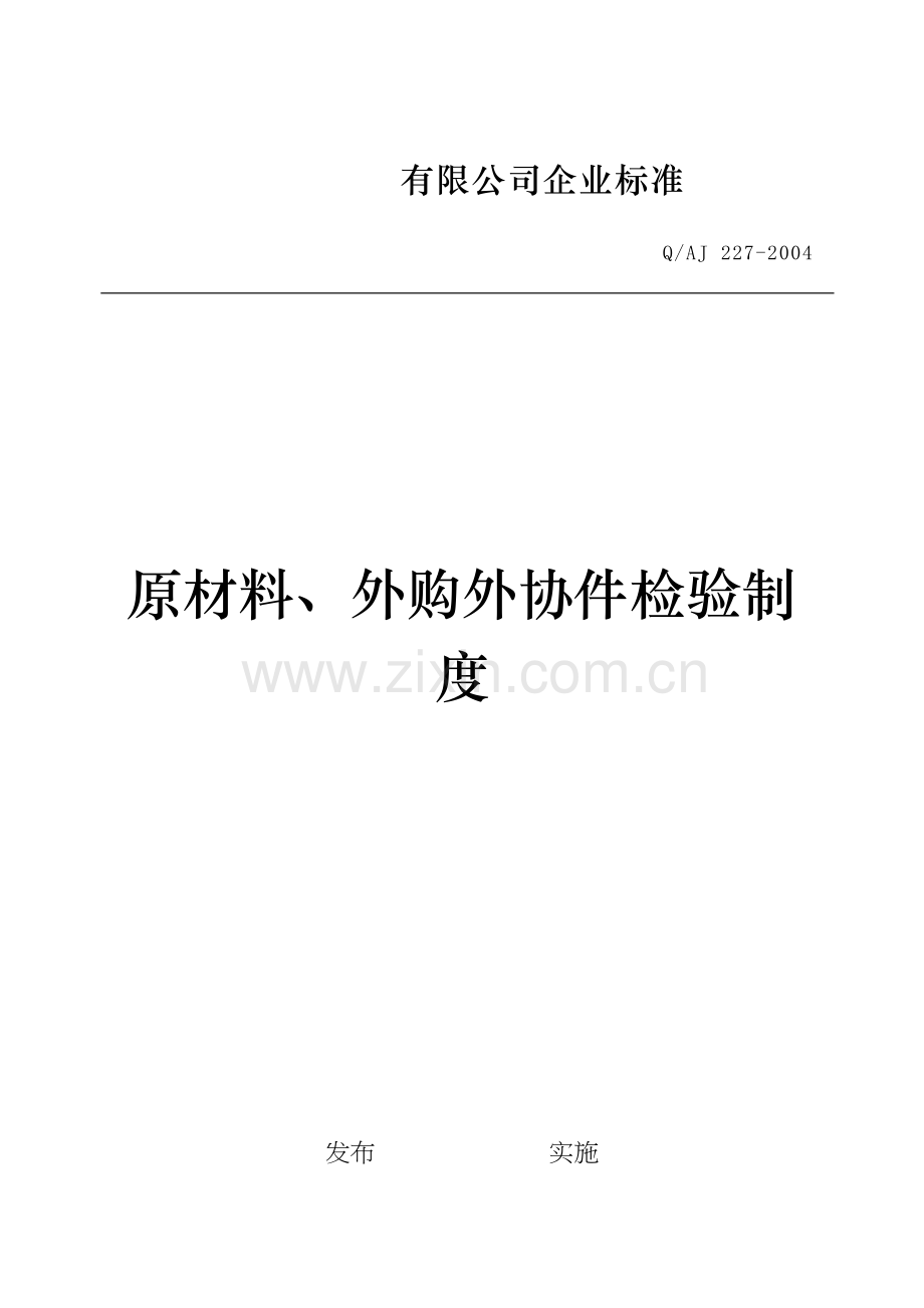 原材料外购外协件检验制度.docx_第2页