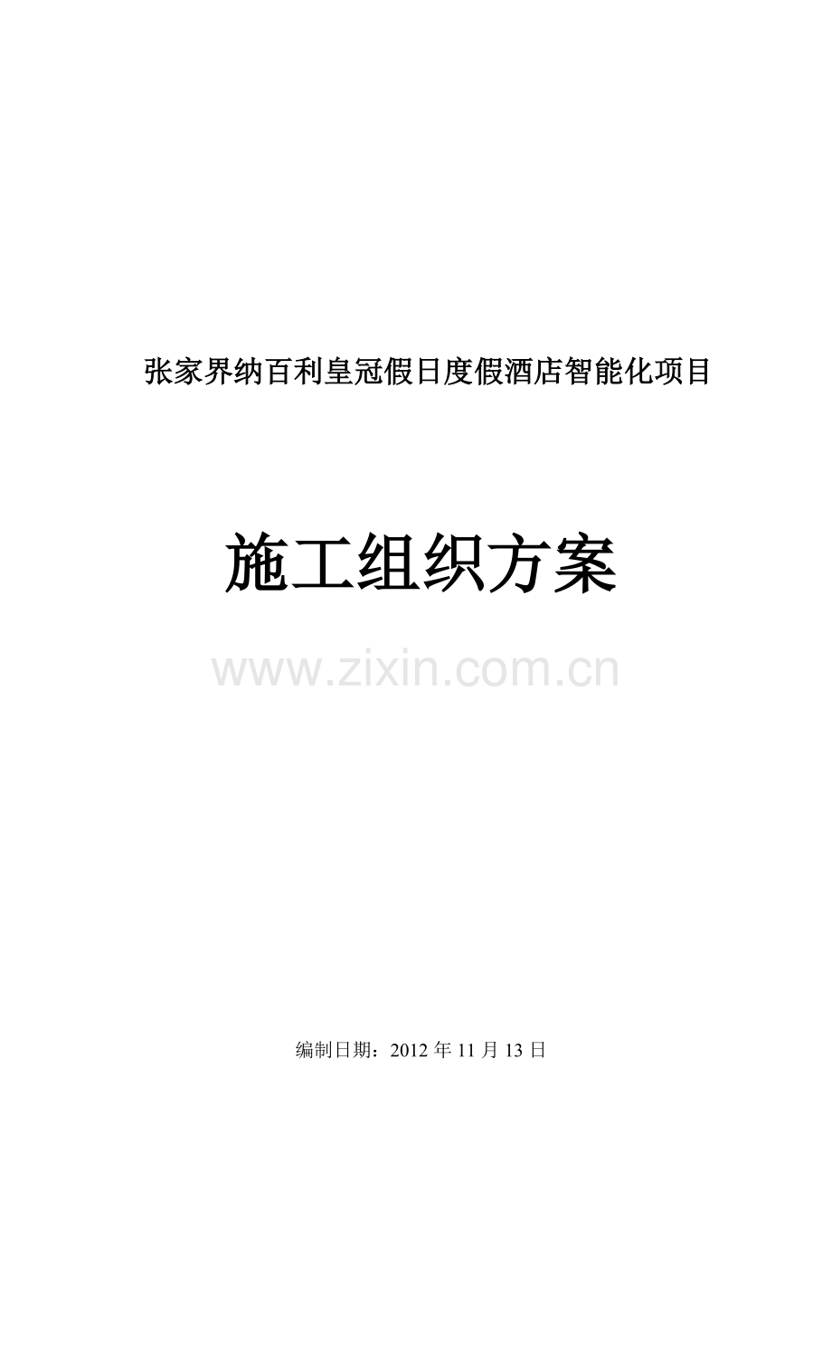 纳百利酒店智能化施工组织方案最终---策划方案.doc_第1页