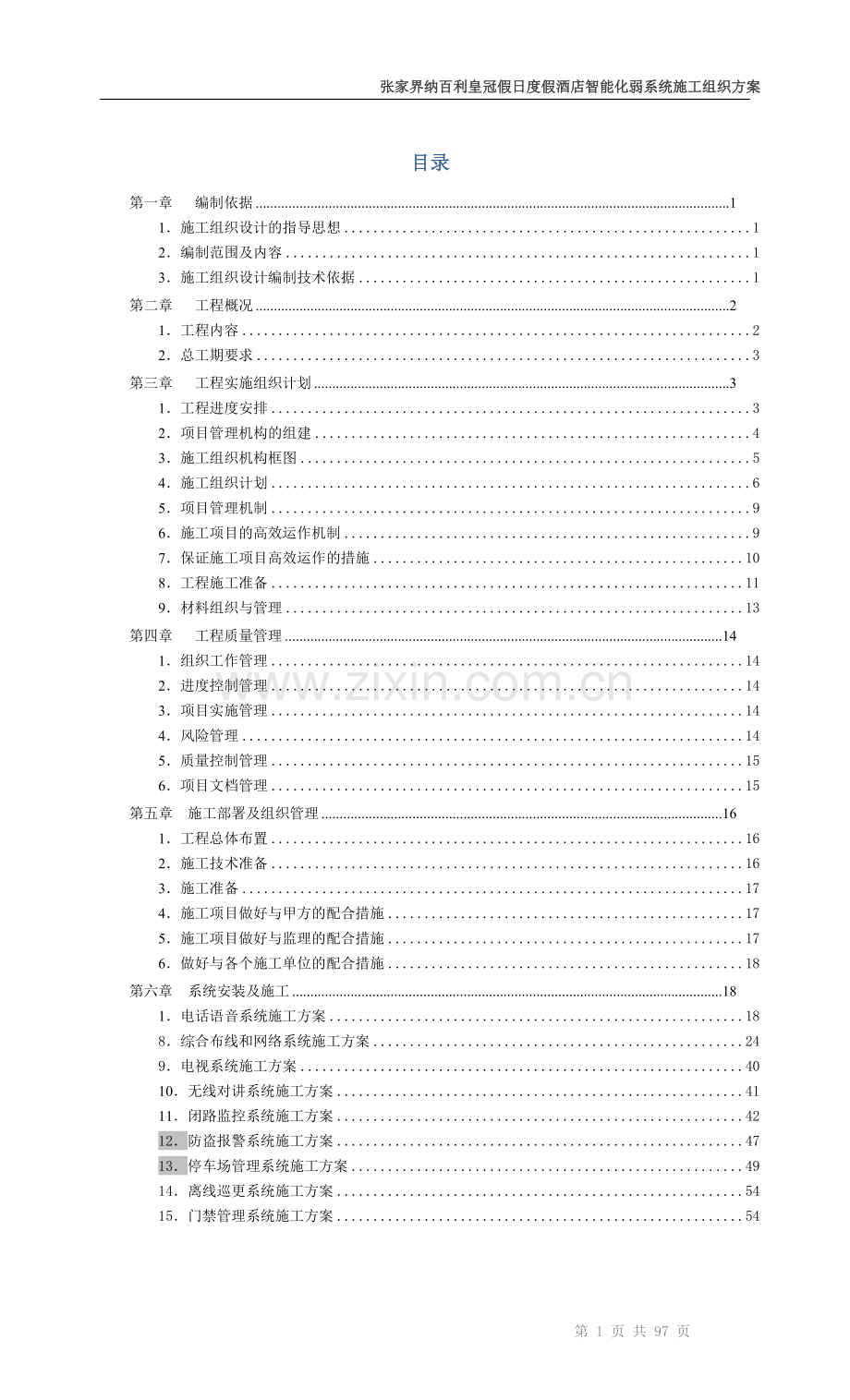 纳百利酒店智能化施工组织方案最终---策划方案.doc_第2页