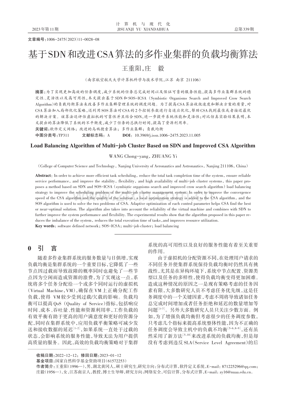 基于SDN和改进CSA算法的多作业集群的负载均衡算法.pdf_第1页