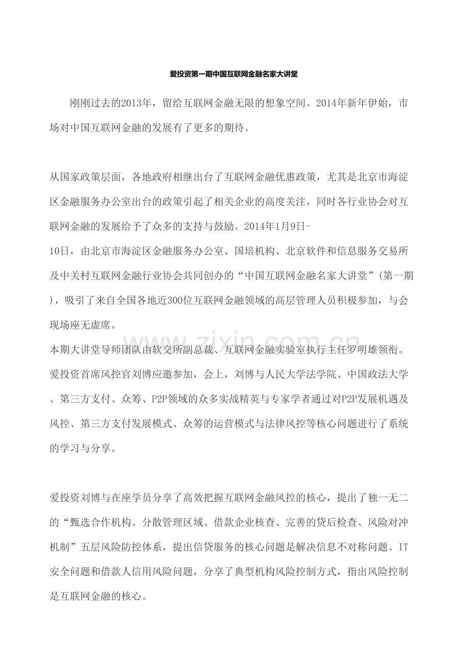 爱投资第一期互联网金融名家大讲堂.docx_第2页