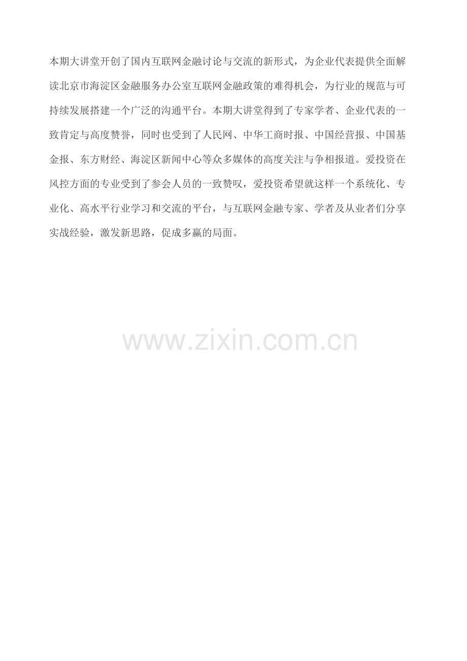 爱投资第一期互联网金融名家大讲堂.docx_第3页