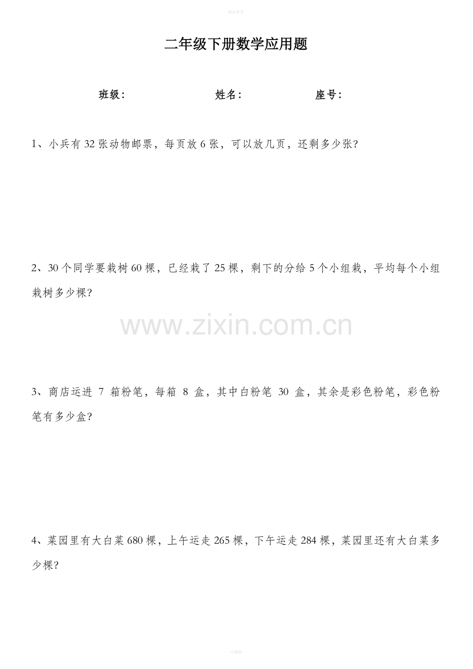 北师大二年级下册数学100道应用题.doc_第1页