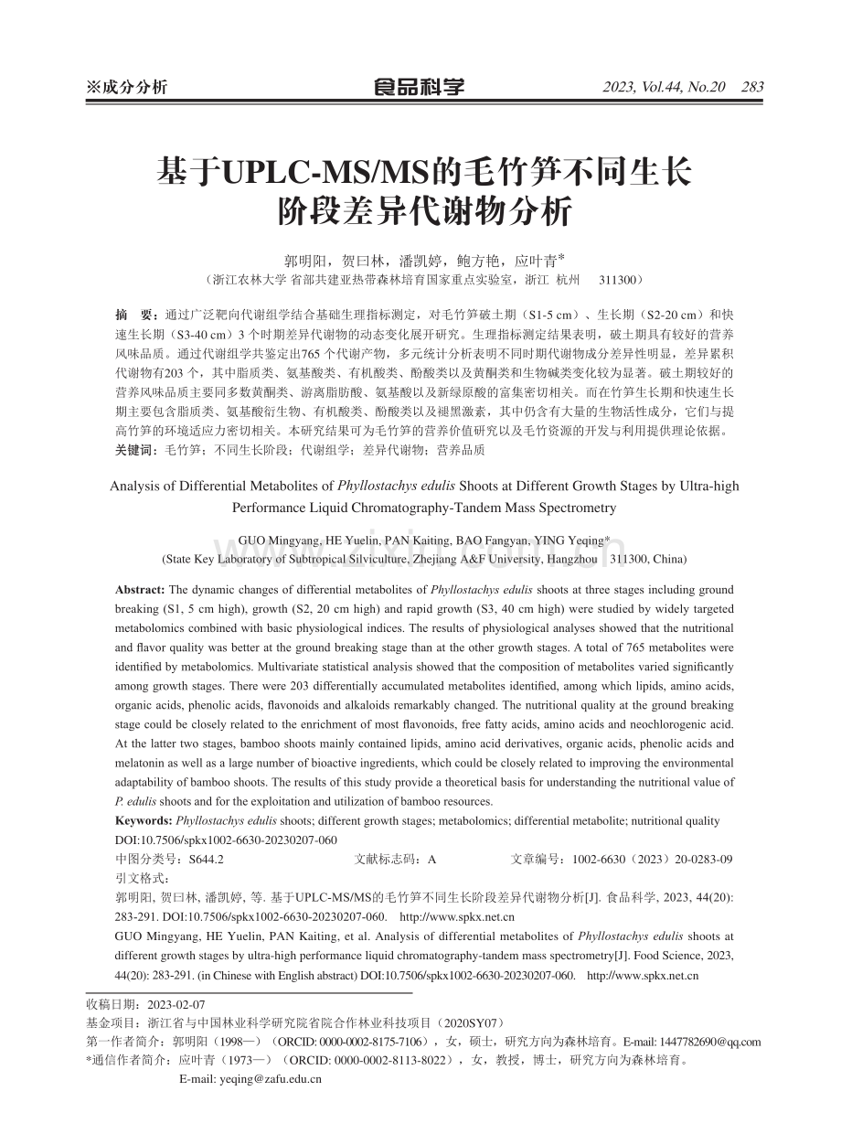 基于UPLC-MS_MS的毛竹笋不同生长阶段差异代谢物分析.pdf_第1页