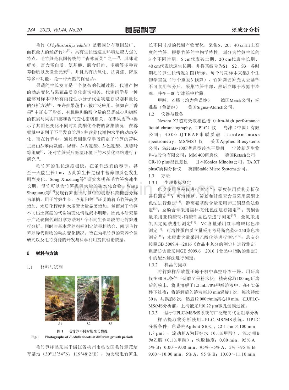 基于UPLC-MS_MS的毛竹笋不同生长阶段差异代谢物分析.pdf_第2页