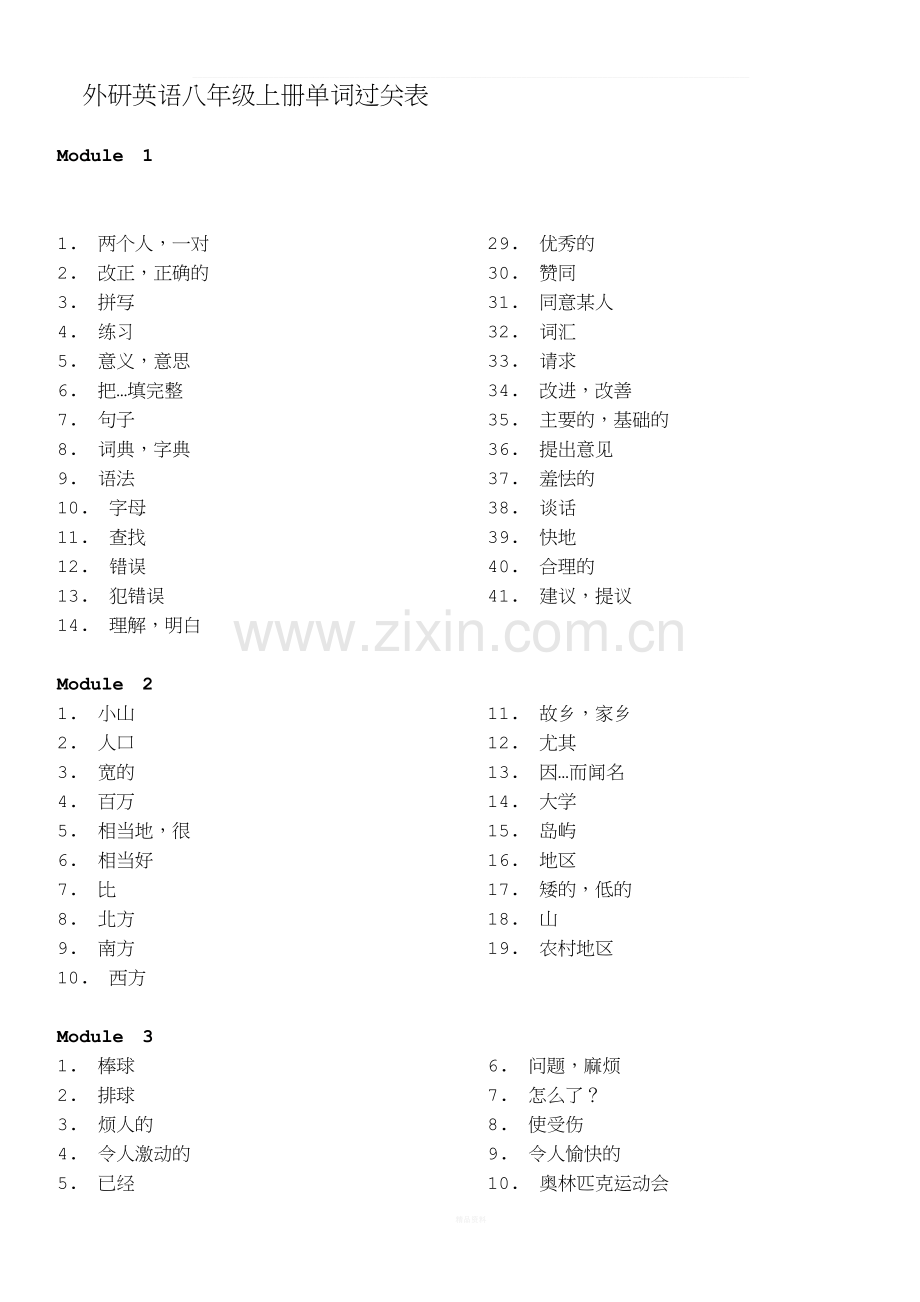 2016年新外研版英语八年级上册单词默写表.docx_第1页