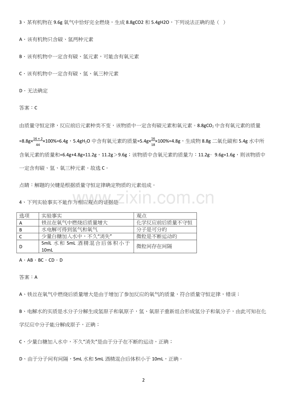 人教版2023初中化学九年级化学上册第五单元化学方程式名师选题.docx_第2页