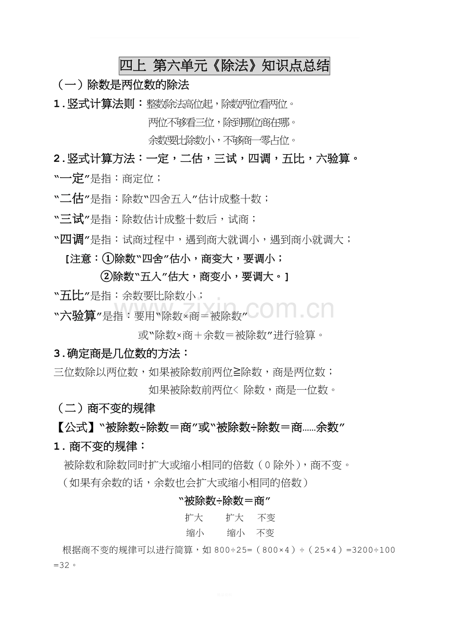 新北师大版四年级上册数学第六单元《除法》知识点总结.doc_第1页