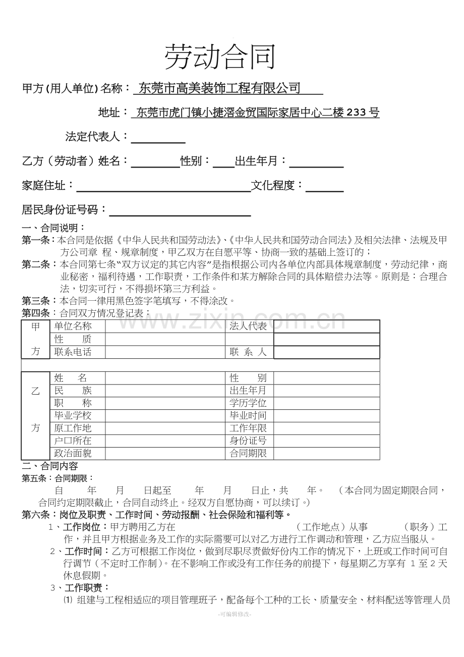 装饰公司劳动合同.doc_第1页