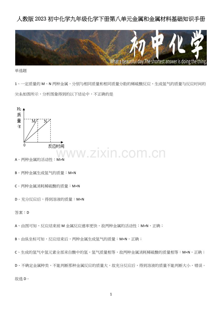 人教版2023初中化学九年级化学下册第八单元金属和金属材料基础知识手册.docx_第1页