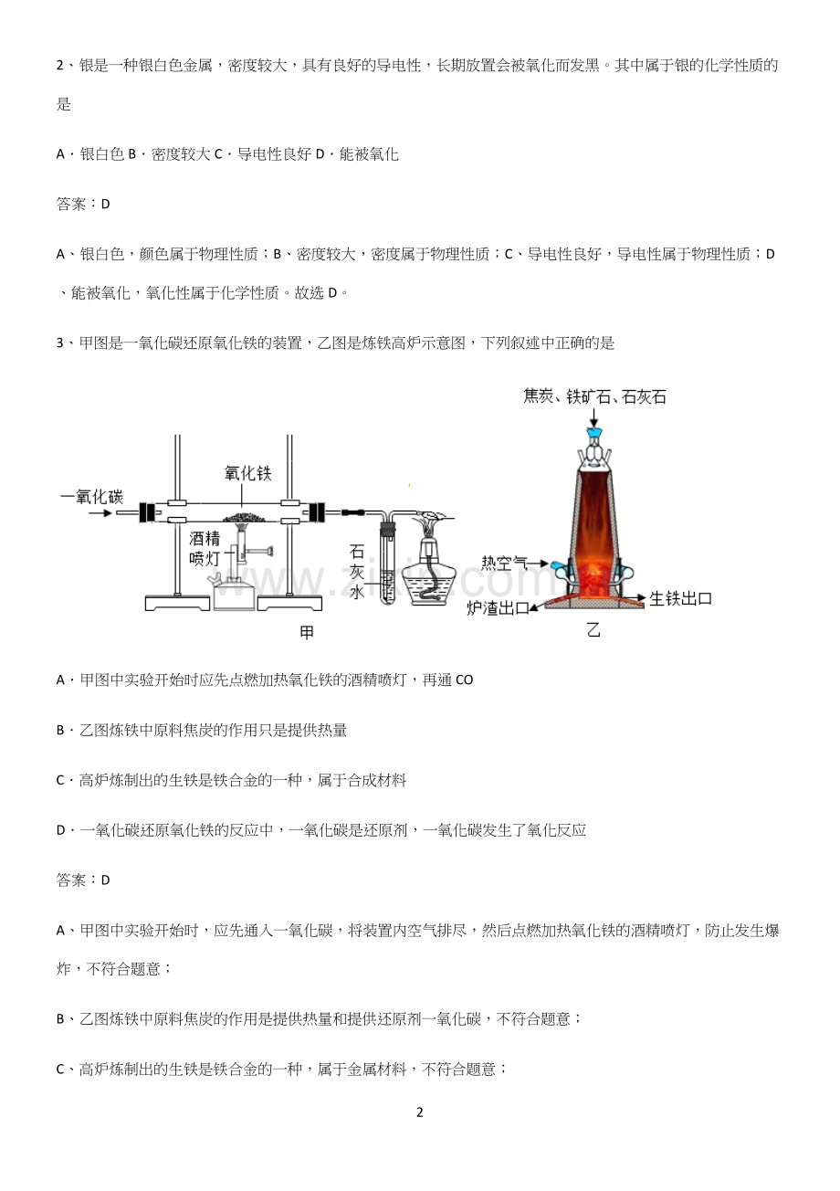 人教版2023初中化学九年级化学下册第八单元金属和金属材料基础知识手册.docx_第2页