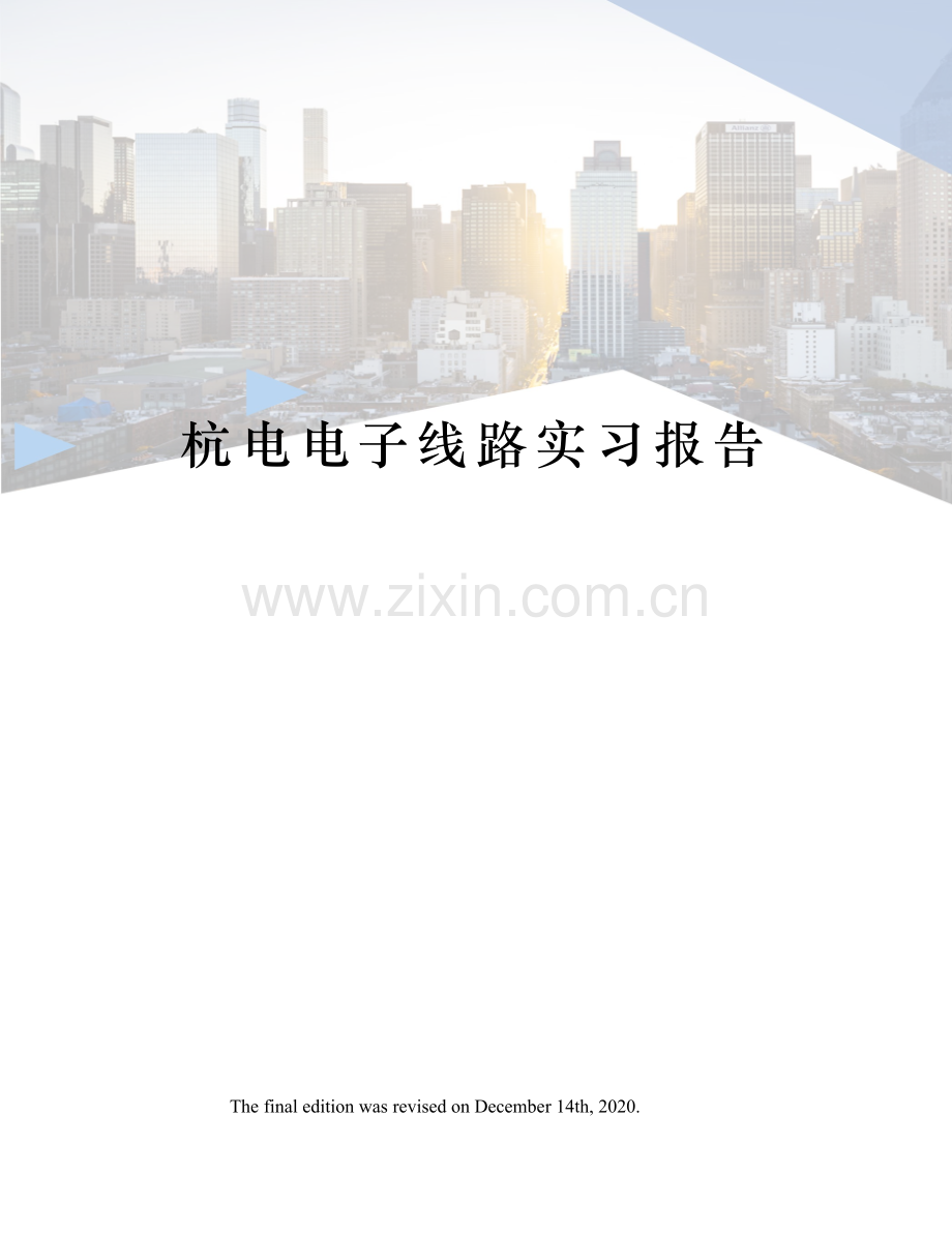 杭电电子线路实习报告.docx_第1页