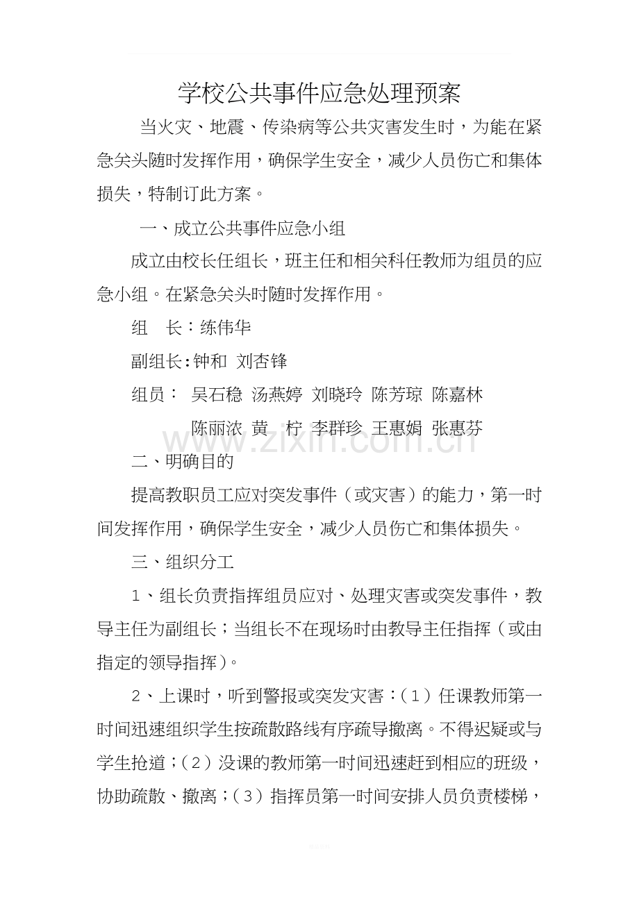 学校公共卫生事件应急处理预案.doc_第1页