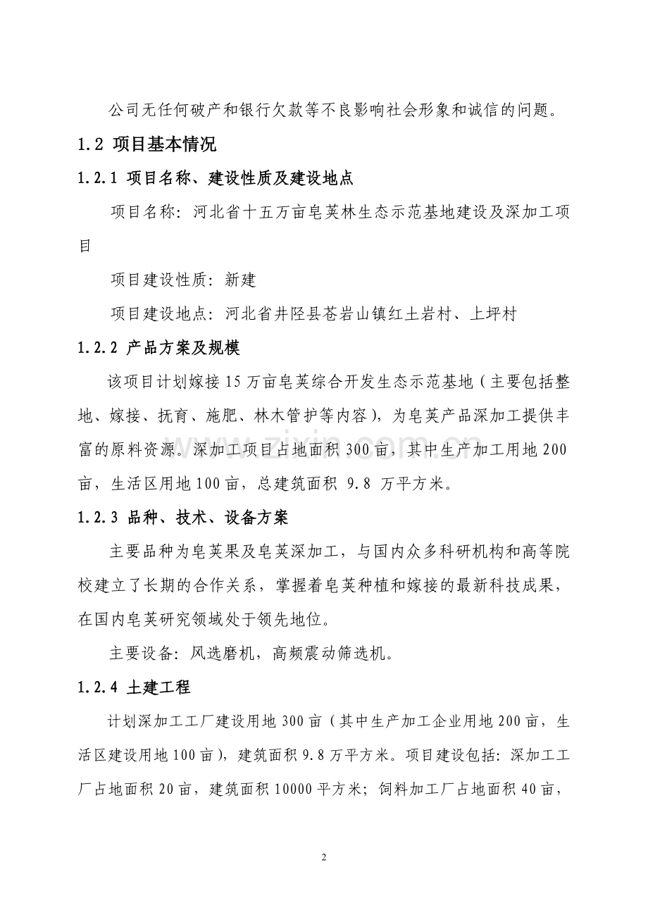 15万亩皂荚种植及深加工项目申请立项可行性研究报告.doc_第2页