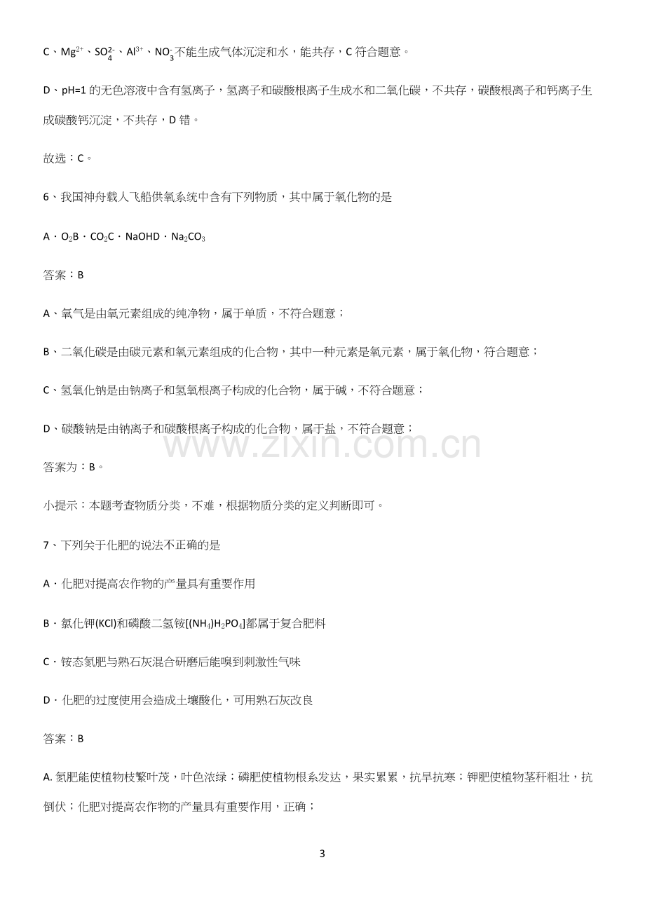 初中化学九年级化学下册第十一单元盐化肥题型总结及解题方法.docx_第3页