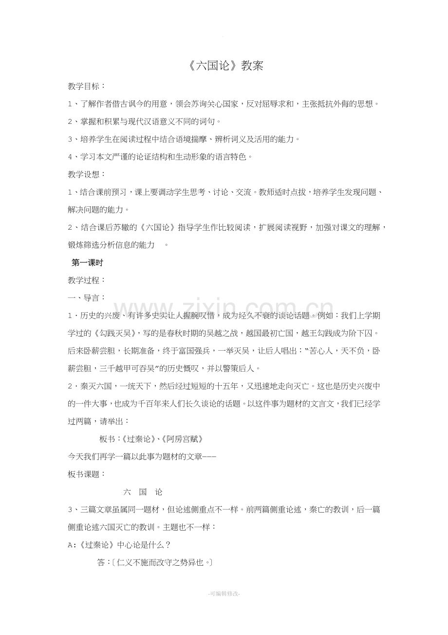 《六国论》教案29544.doc_第1页