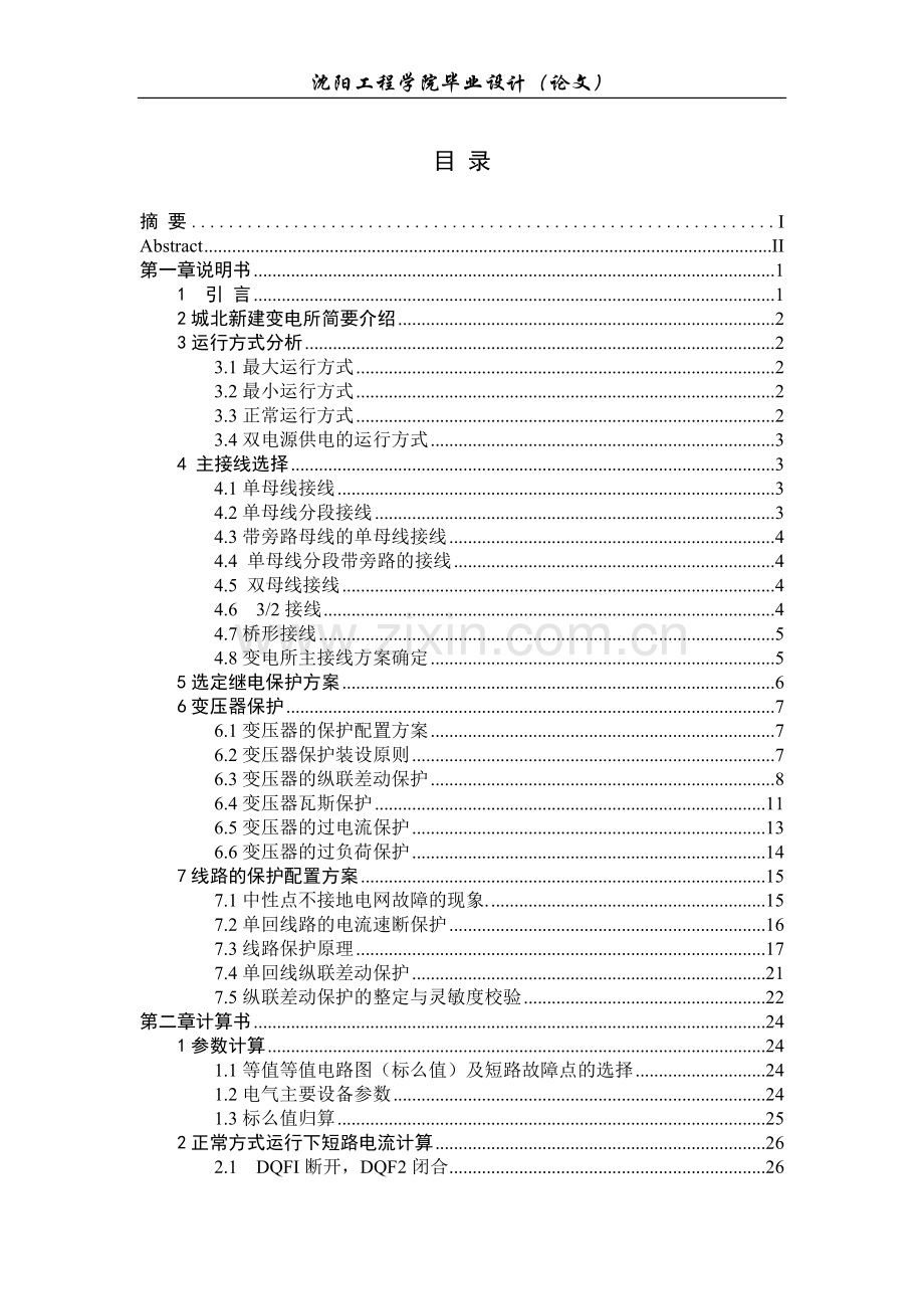 城北变电所继电保护设计-毕设论文.doc_第3页