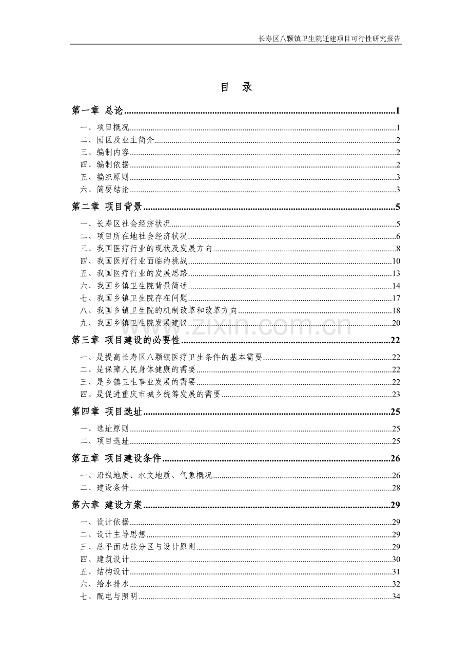 长寿区八颗镇卫生院迁建项目可行性研究报告.doc_第2页