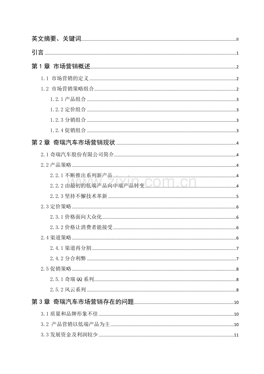 奇瑞汽车股份有限公司场营销现状-分析.doc_第3页