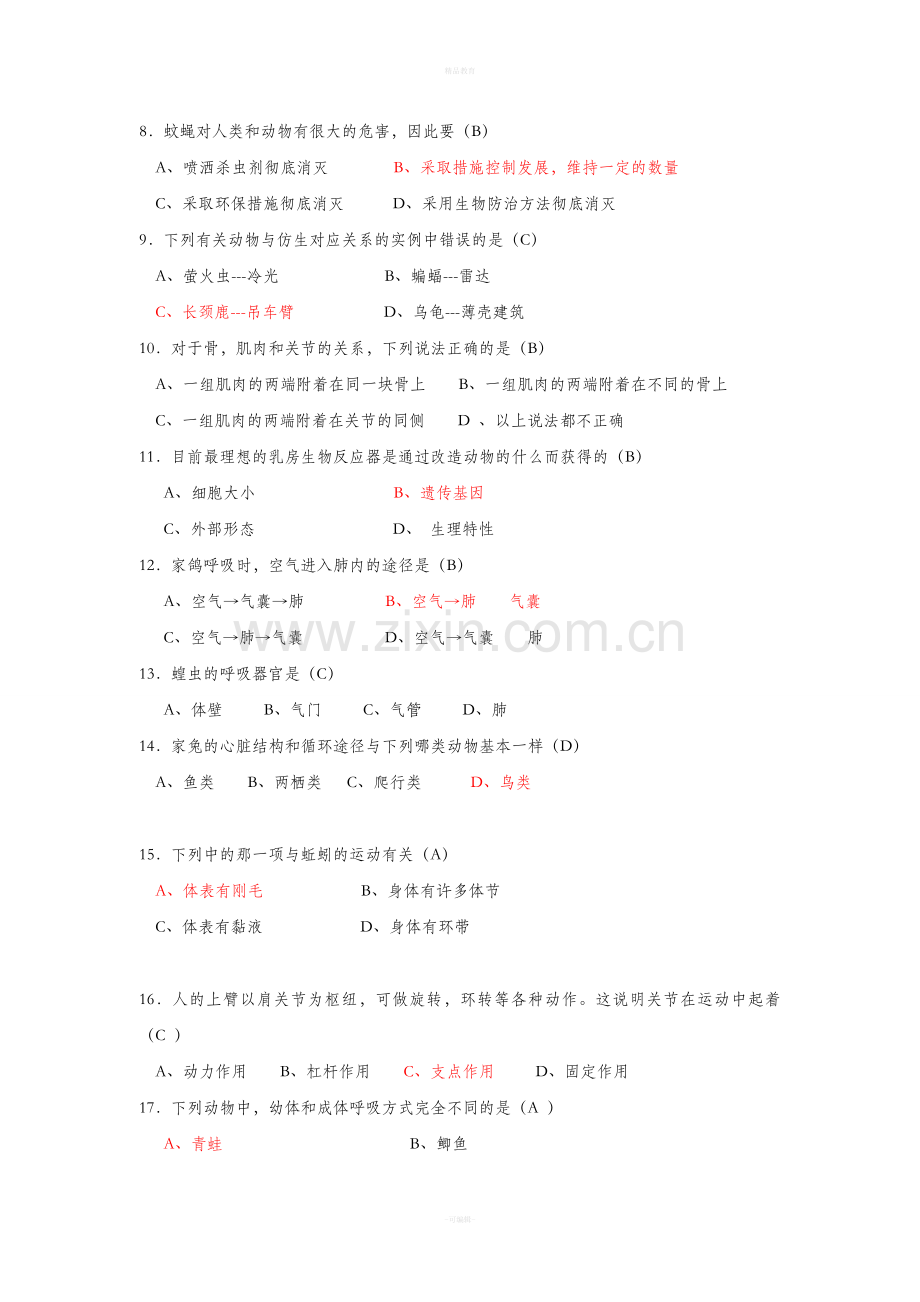 八年级生物上册期中考试试题及答案2.doc_第2页