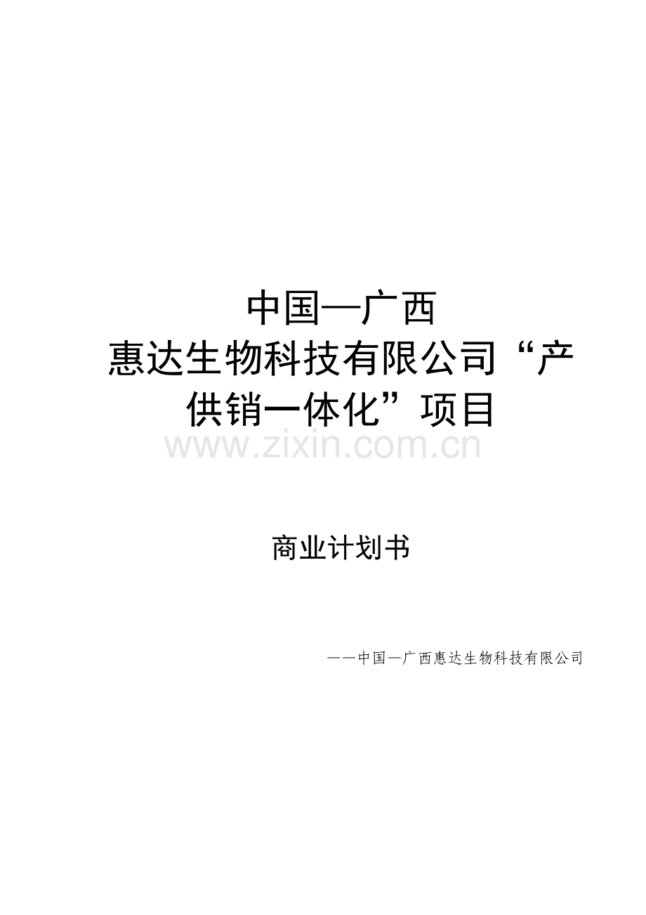 灵芝产品产供销一体化项目立项建设投资策划方案书-毕业论文.doc_第1页