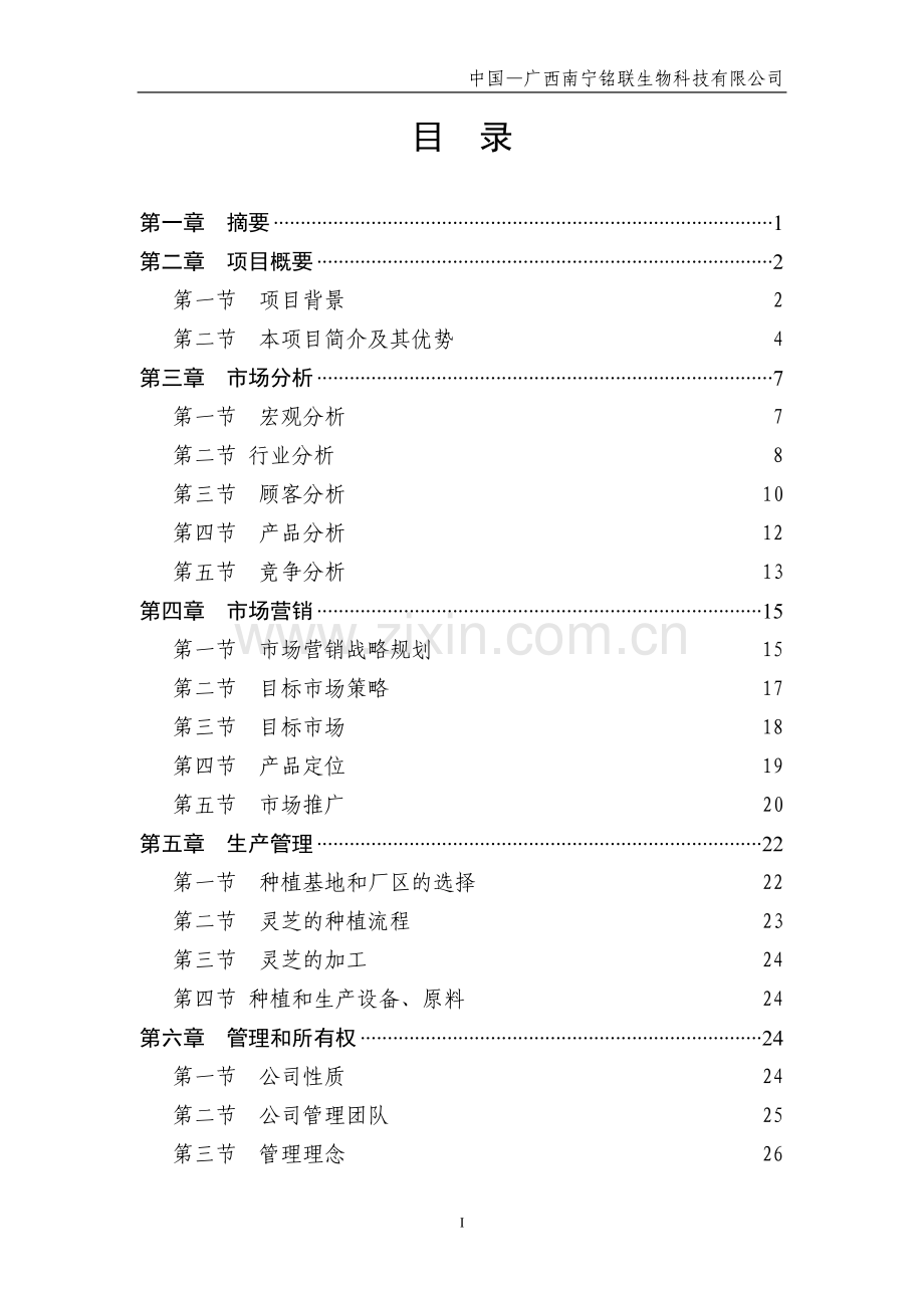 灵芝产品产供销一体化项目立项建设投资策划方案书-毕业论文.doc_第2页