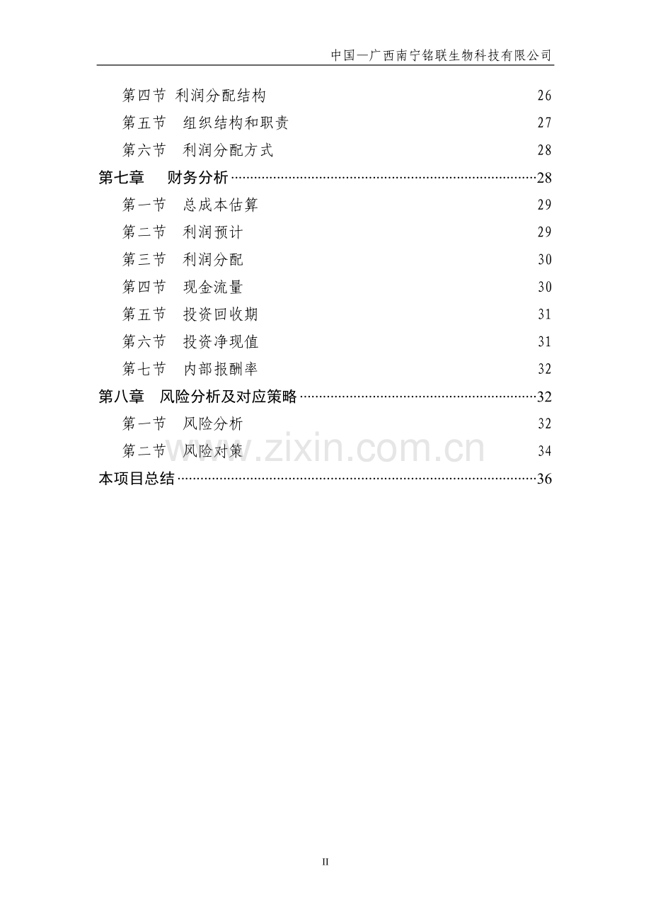 灵芝产品产供销一体化项目立项建设投资策划方案书-毕业论文.doc_第3页