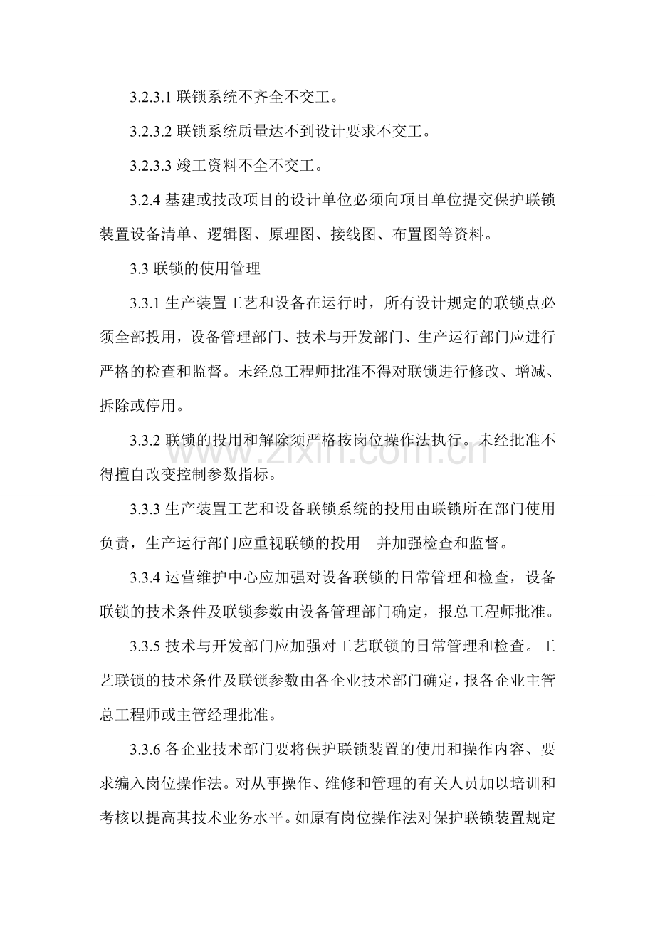 化工企业保护联锁管理规定.doc_第2页