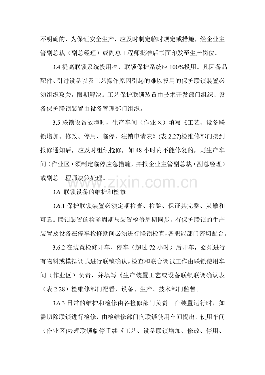 化工企业保护联锁管理规定.doc_第3页