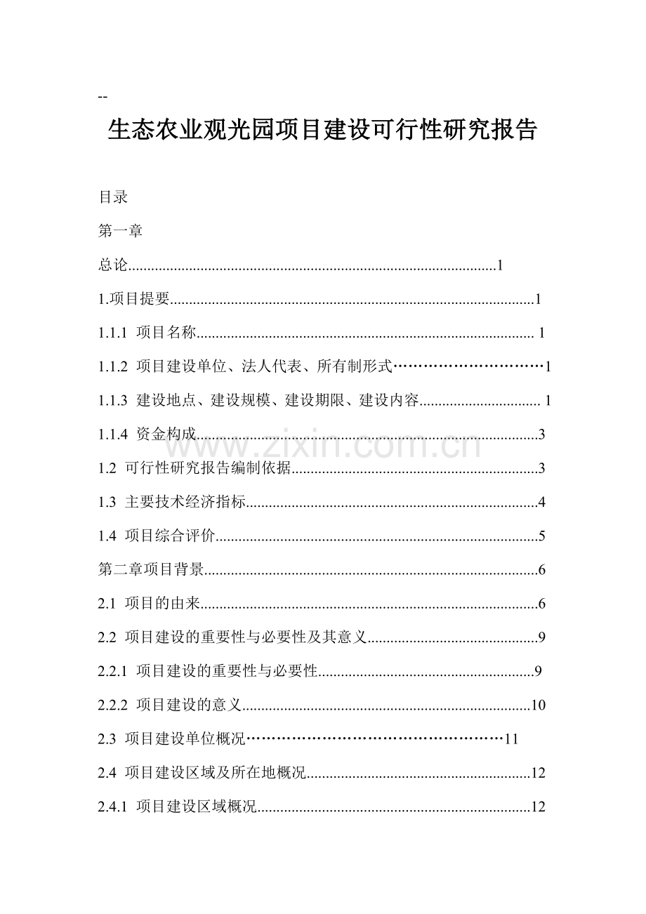 生态农业观光园项目申请建设可研报告书.doc_第1页