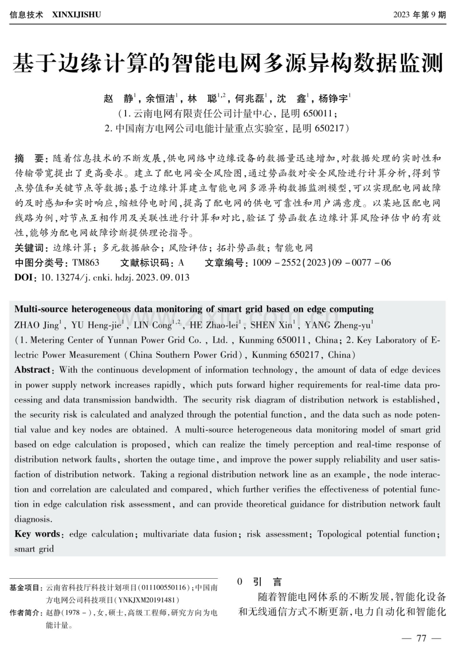 基于边缘计算的智能电网多源异构数据监测.pdf_第1页