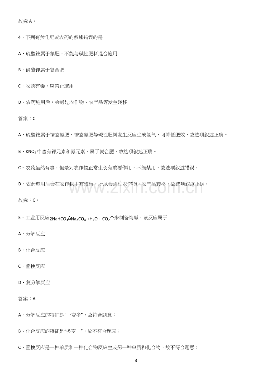 初中化学九年级化学下册第十一单元盐化肥重点归纳笔记.docx_第3页