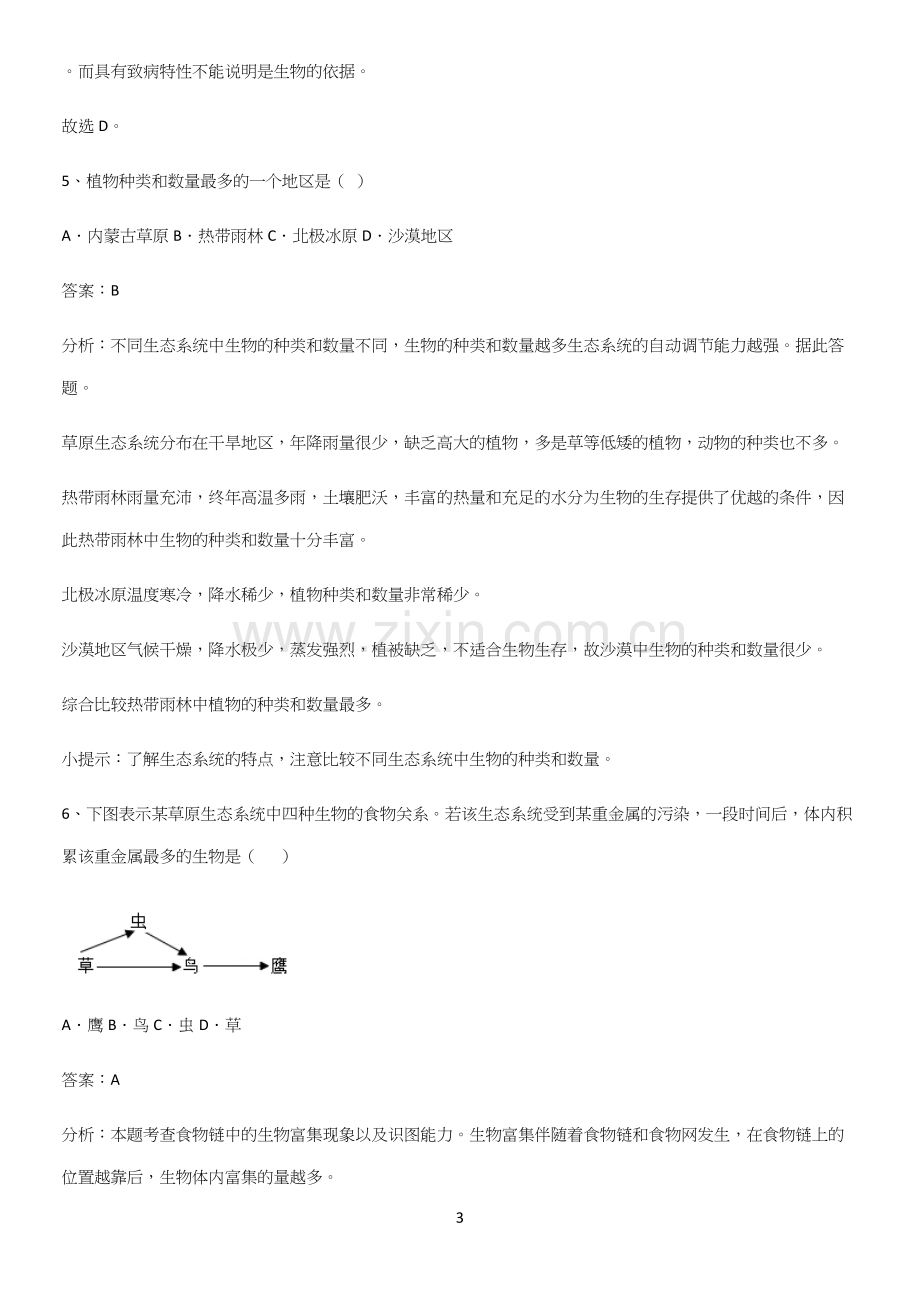 人教版初中生物七年级上册第一单元生物和生物圈易混淆知识点.docx_第3页