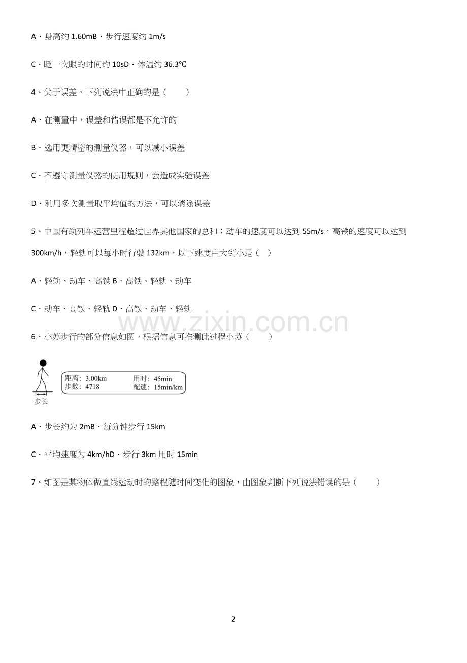 初中物理级物理上册第一章机械运动知识点总结归纳.docx_第2页