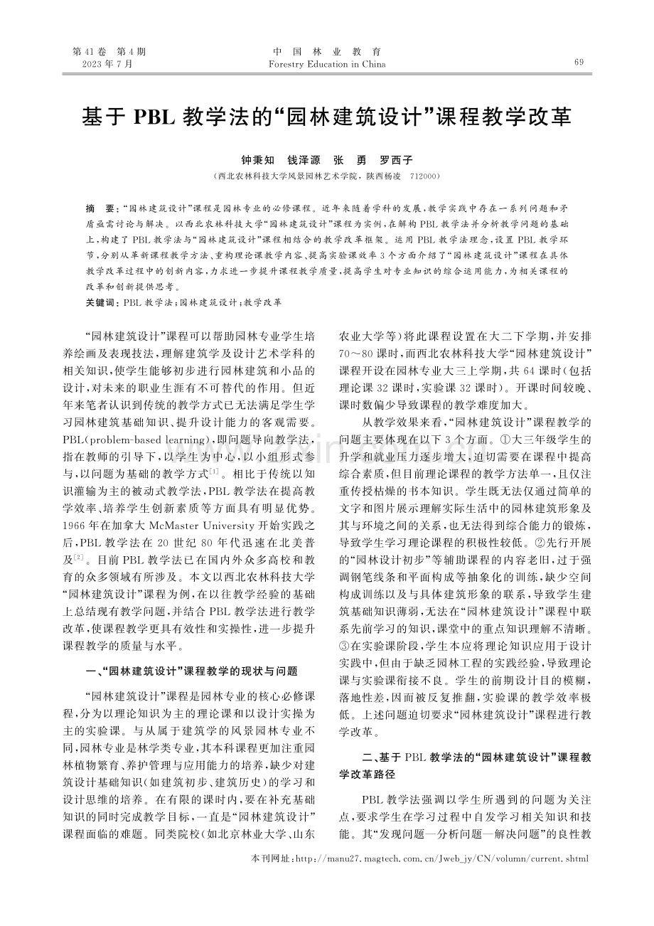 基于PBL教学法的“园林建筑设计”课程教学改革.pdf_第1页