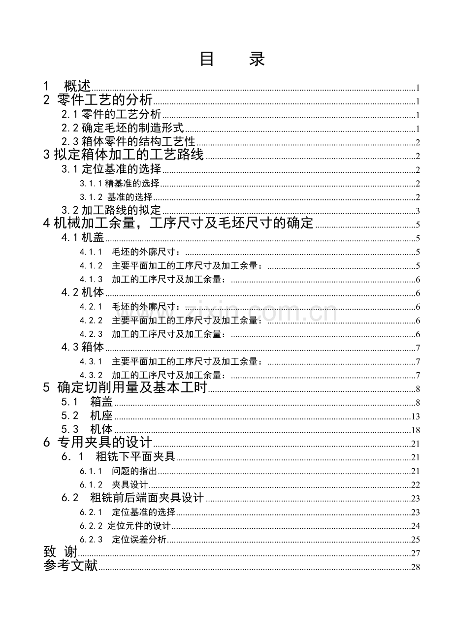 减速机壳加工工艺及夹具设计论文-毕业论文.doc_第2页