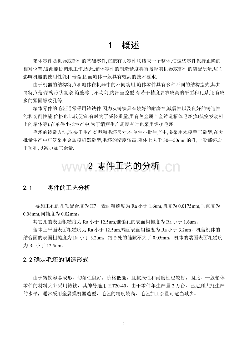 减速机壳加工工艺及夹具设计论文-毕业论文.doc_第3页