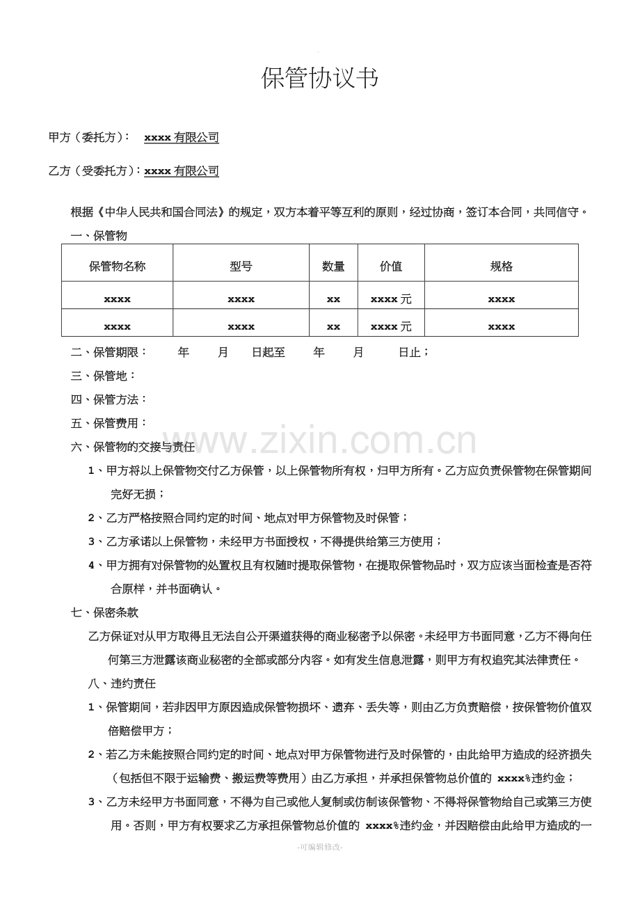 保管协议书.doc_第1页