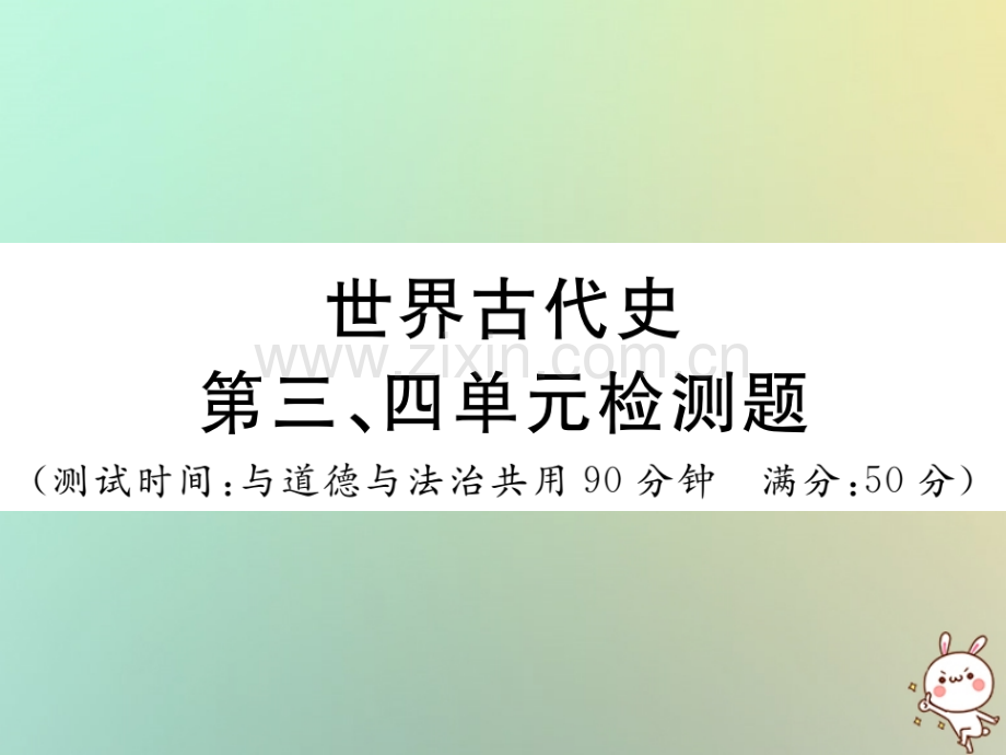 2018年秋九年级历史上册-世界古代史-第三、四单元检测卷习题优质川教版.ppt_第1页