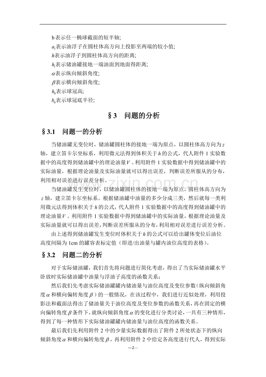 储油罐的变位识别与罐容表标定学生数学建模竞赛a题获奖—-毕业论文设计.doc_第3页