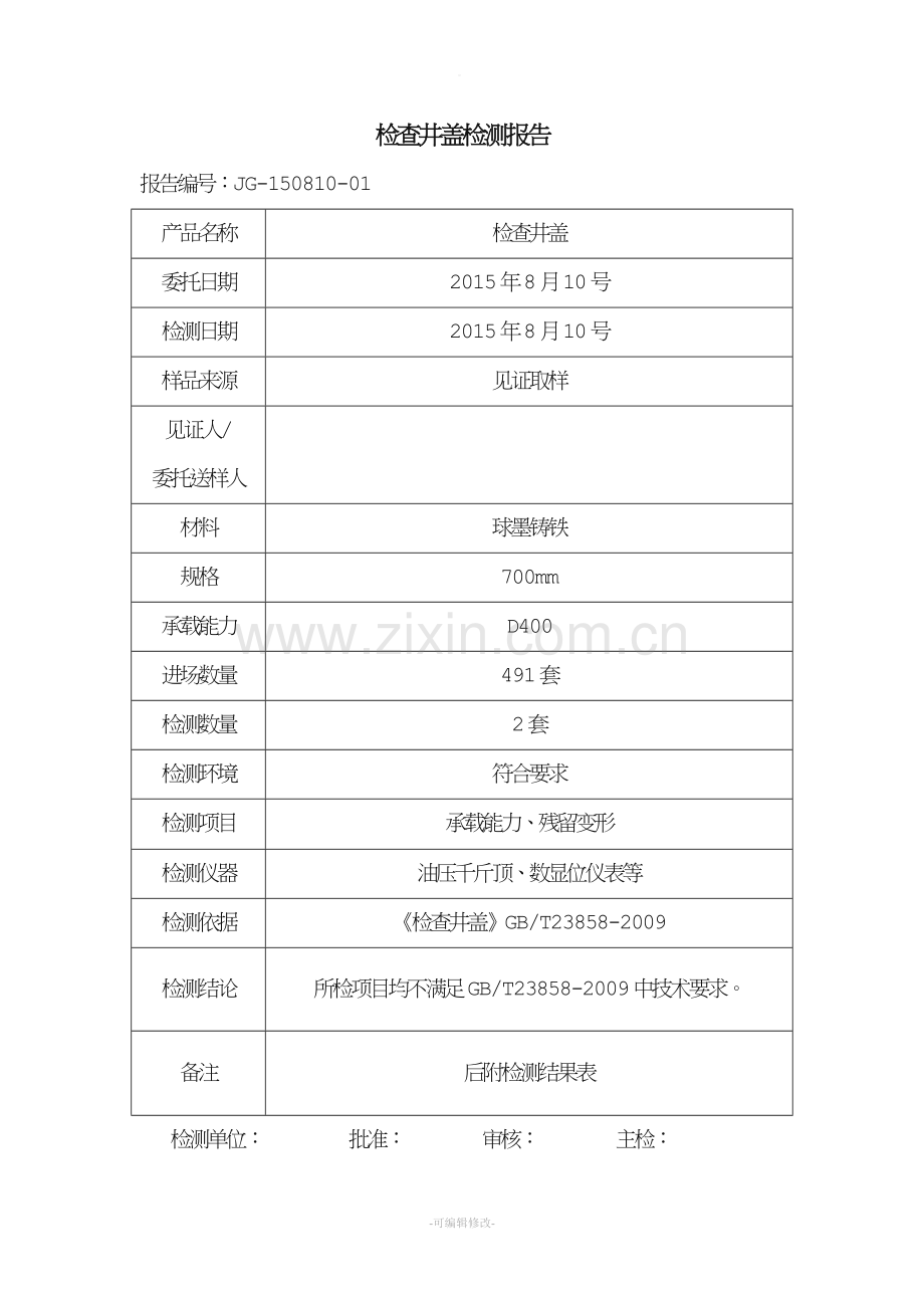 检查井盖检测报告.doc_第1页