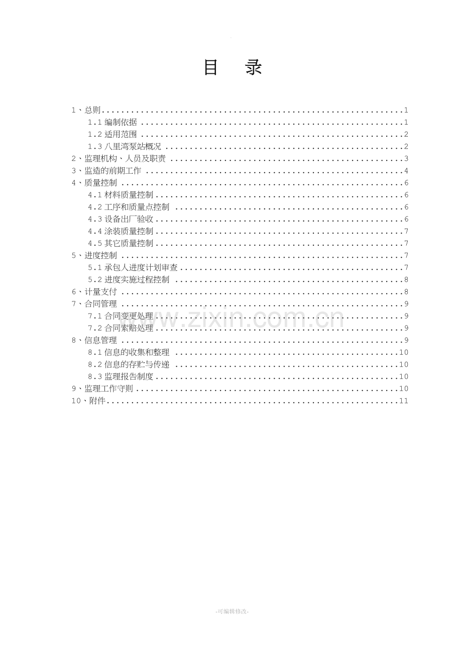 设备监造监理实施细则.doc_第3页