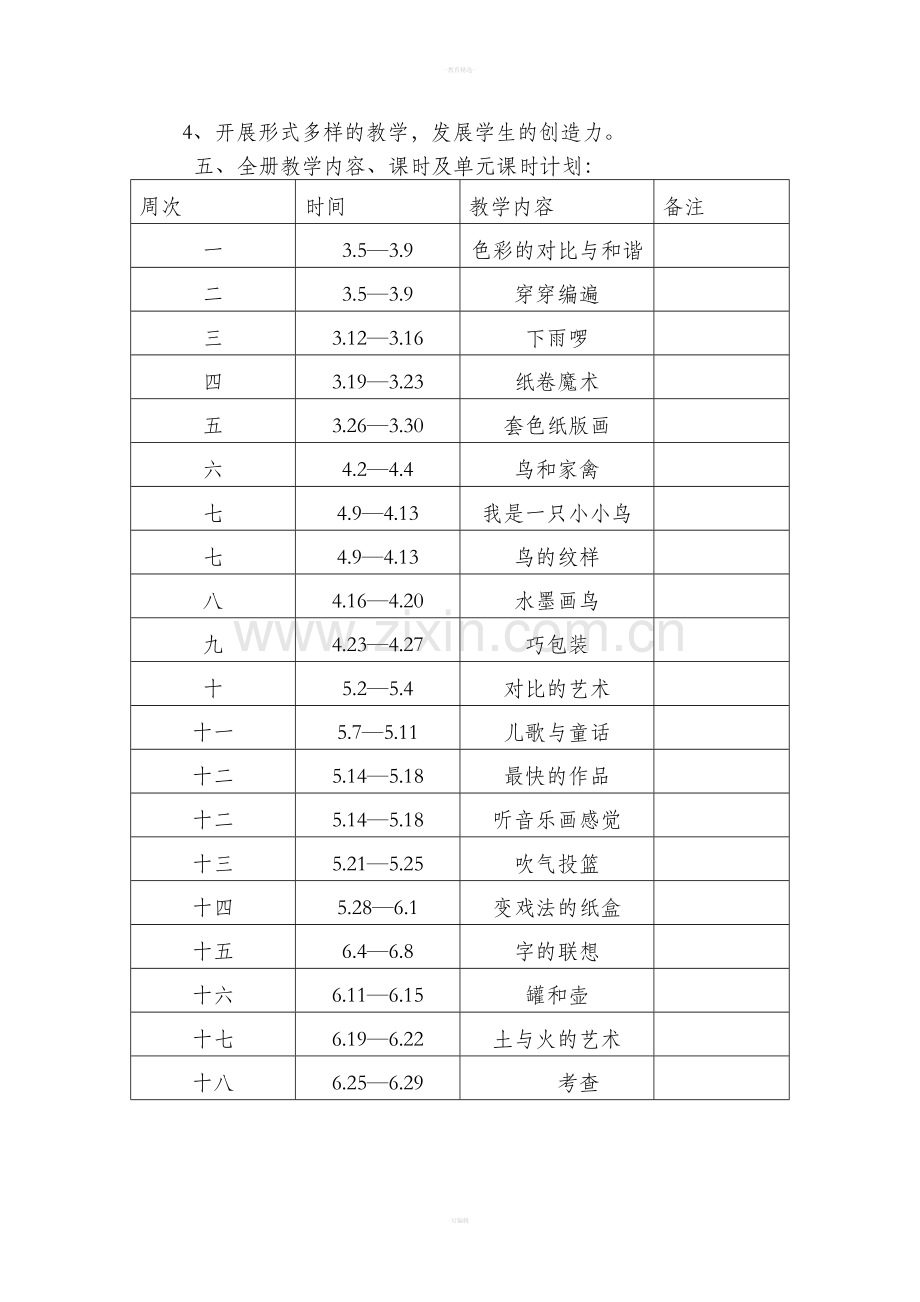 苏教版第二学期四年级下册美术教学计划.doc_第2页