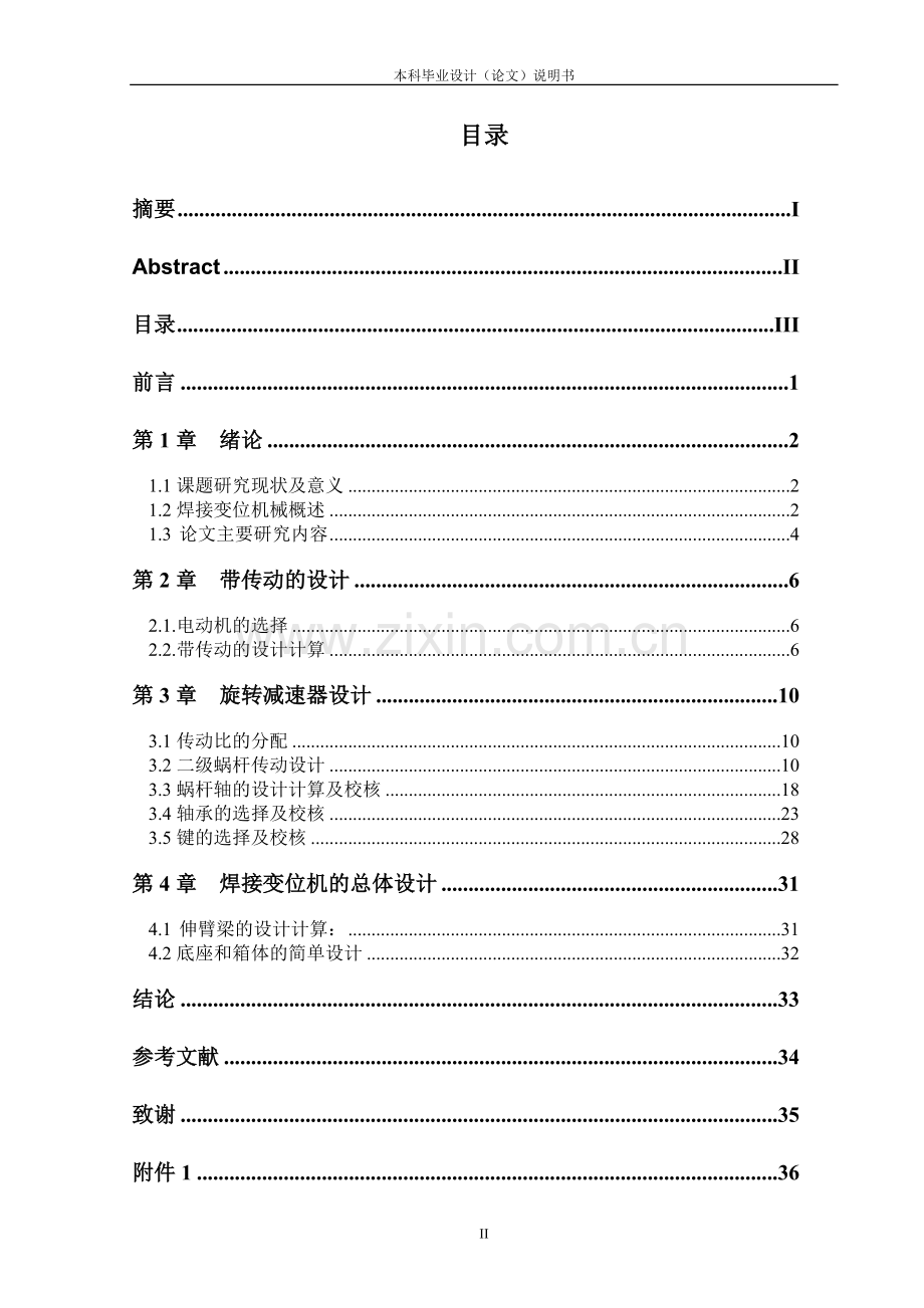 学士学位论文--伸臂式焊接变位机设计总体设计和旋转减速器设计.doc_第3页