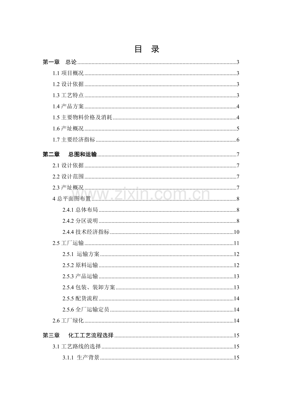 年产3000吨无毒可生物降解材料单体——ε-己内酯的合成工艺初步设计说明书.doc_第1页