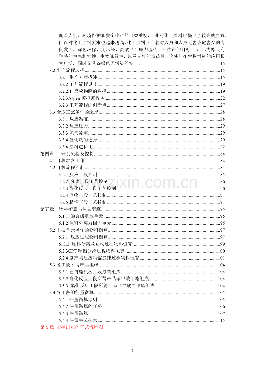 年产3000吨无毒可生物降解材料单体——ε-己内酯的合成工艺初步设计说明书.doc_第2页