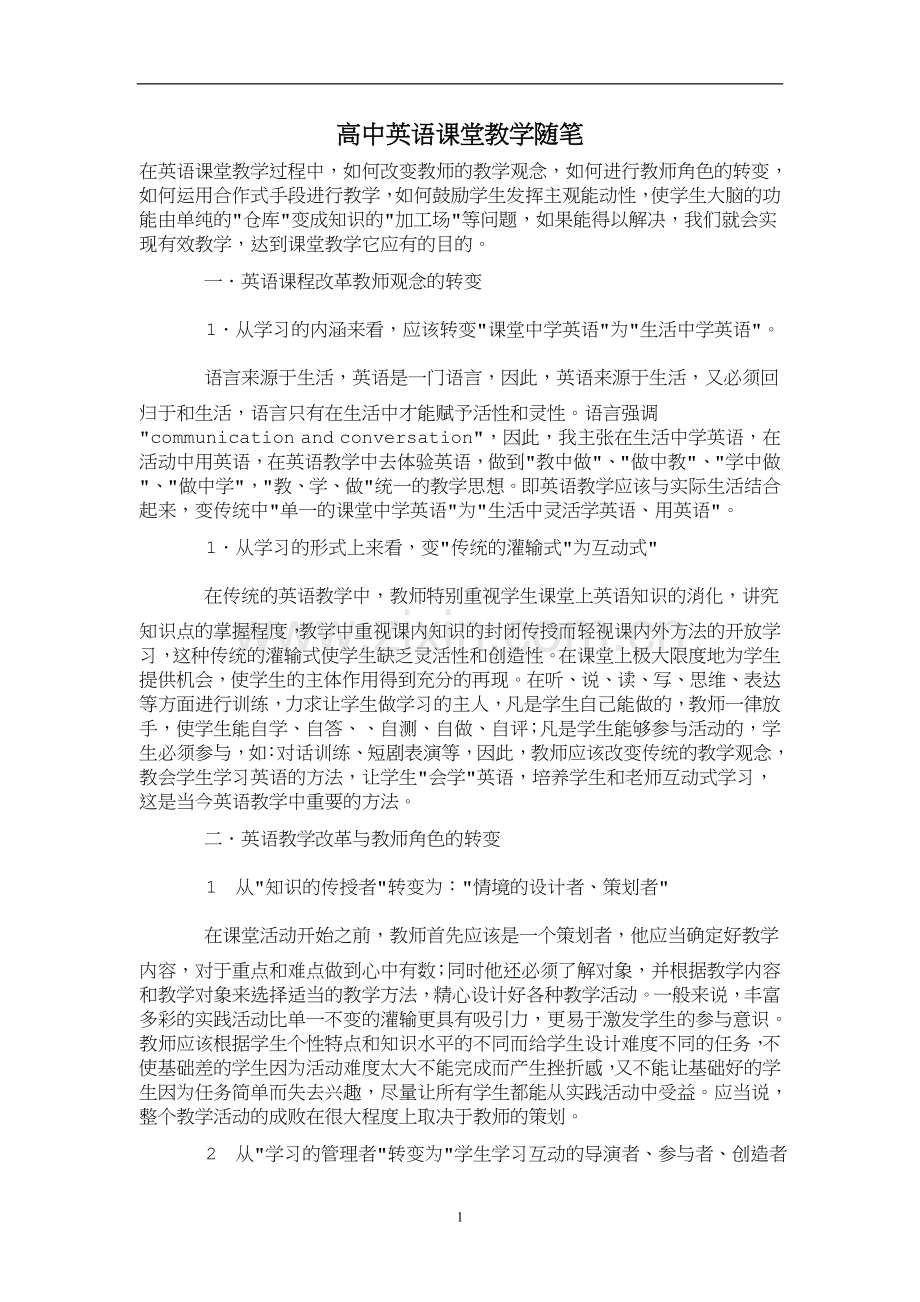 高中英语课堂教学随笔.doc_第1页