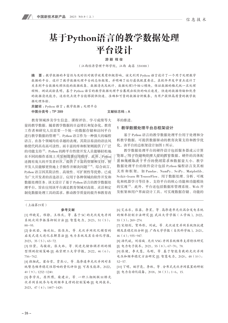 基于Python语言的教学数据处理平台设计.pdf_第1页