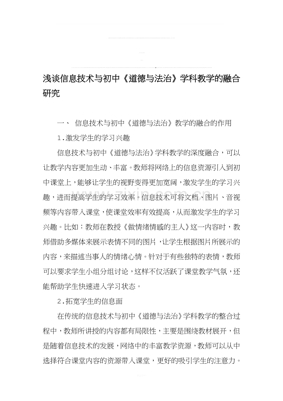 浅谈信息技术与初中《道德与法治》学科教学的融合研究-2019年精选文档.doc_第1页